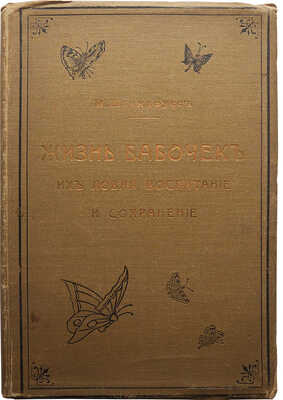 Штандфусс М.Р. Жизнь бабочек, их ловля, воспитание и сохранение. Руководство для собирателей. СПб., [1901].